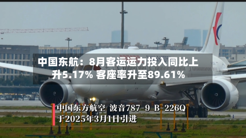 中国东航:8月客运运力投入同比上升5.17% 客座率升至89.61%-第2张图片