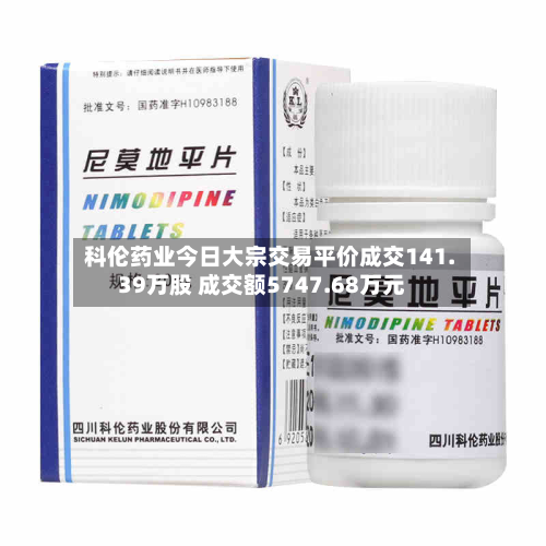 科伦药业今日大宗交易平价成交141.39万股 成交额5747.68万元