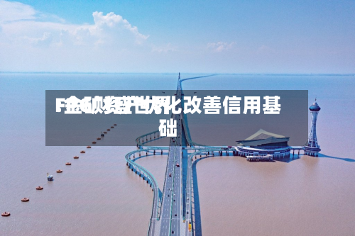 FPG财盛世界
:金矿资产优化改善信用基础-第3张图片