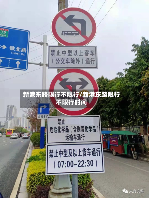 新港东路限行不限行/新港东路限行不限行时间