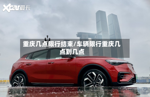 重庆几点限行结束/车辆限行重庆几点到几点-第3张图片