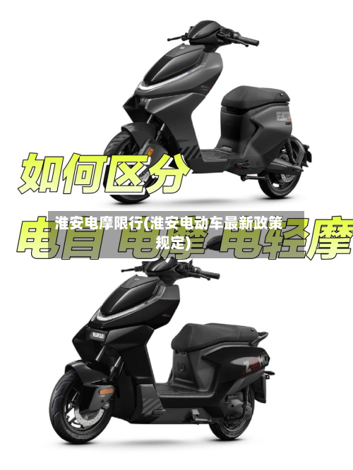 淮安电摩限行(淮安电动车最新政策规定)