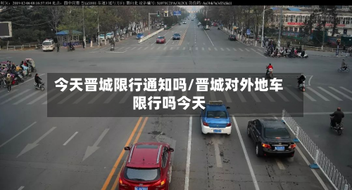 今天晋城限行通知吗/晋城对外地车限行吗今天