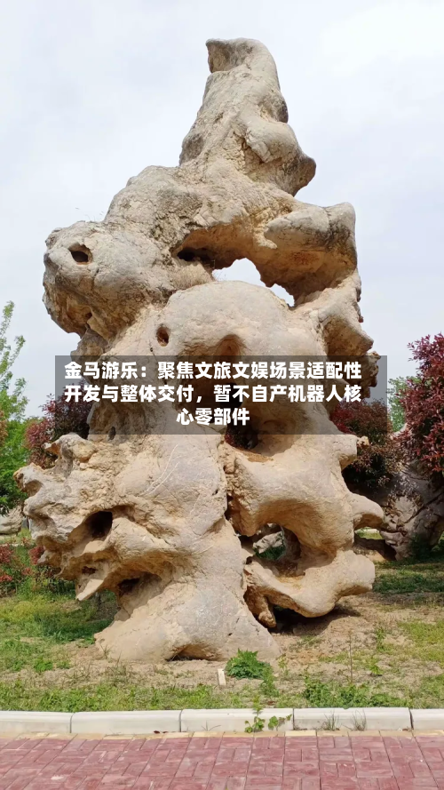 金马游乐：聚焦文旅文娱场景适配性开发与整体交付	，暂不自产机器人核心零部件-第2张图片