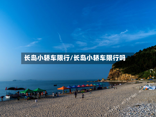 长岛小轿车限行/长岛小轿车限行吗-第2张图片