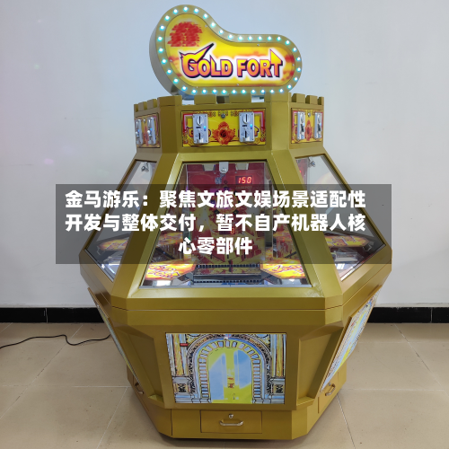 金马游乐:聚焦文旅文娱场景适配性开发与整体交付,暂不自产机器人核心零部件