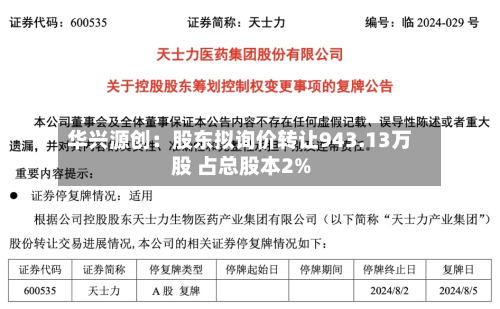 华兴源创:股东拟询价转让943.13万股 占总股本2%