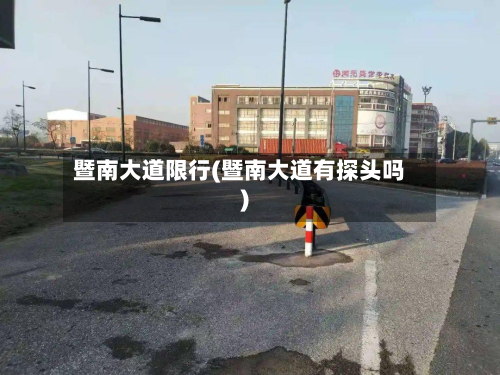 暨南大道限行(暨南大道有探头吗)