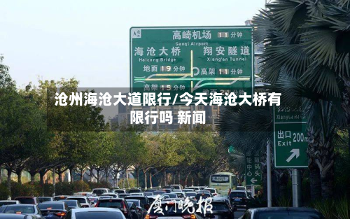 沧州海沧大道限行/今天海沧大桥有限行吗 新闻