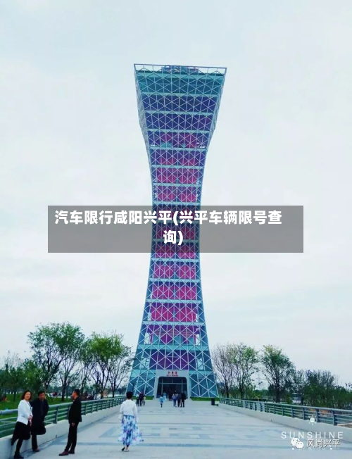 汽车限行咸阳兴平(兴平车辆限号查询)-第3张图片