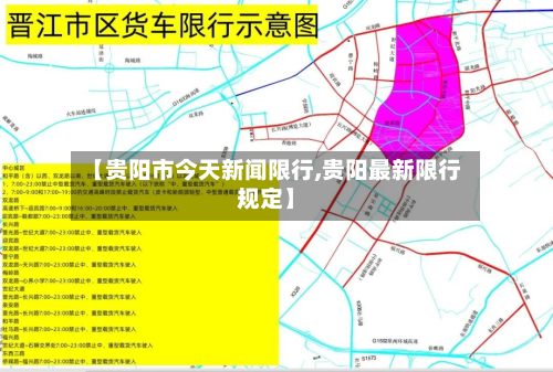 【贵阳市今天新闻限行,贵阳最新限行规定】