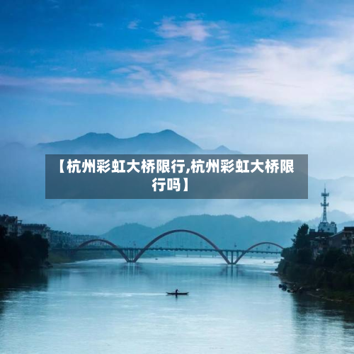 【杭州彩虹大桥限行,杭州彩虹大桥限行吗】