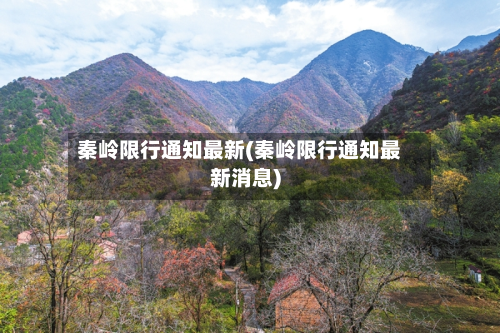 秦岭限行通知最新(秦岭限行通知最新消息)-第3张图片