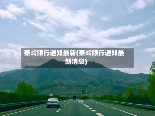 秦岭限行通知最新(秦岭限行通知最新消息)