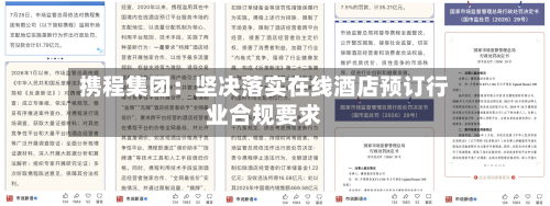 携程集团：坚决落实在线酒店预订行业合规要求