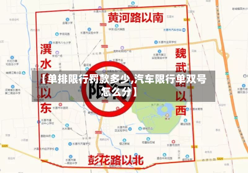 【单排限行罚款多少,汽车限行单双号怎么分】