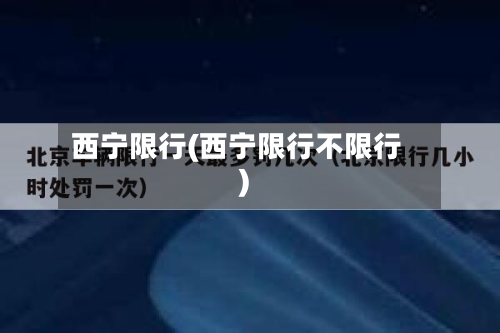西宁限行(西宁限行不限行)