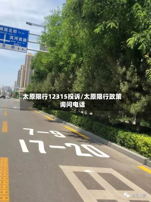太原限行12315投诉/太原限行政策询问电话-第2张图片