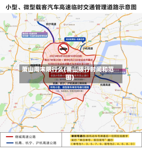 萧山周末限行么(萧山限行时间和范围)
