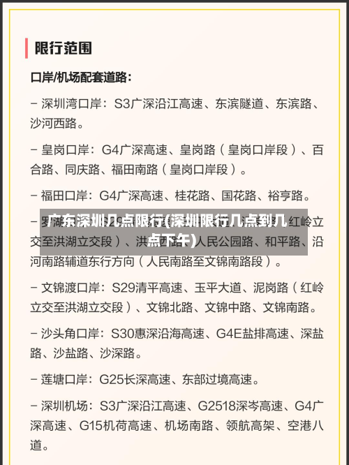 广东深圳几点限行(深圳限行几点到几点下午)-第2张图片