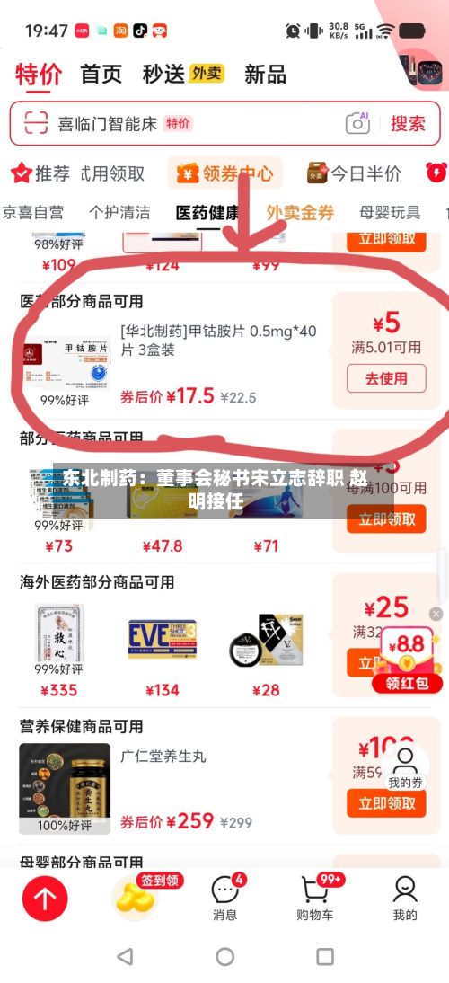 东北制药：董事会秘书宋立志辞职 赵明接任-第3张图片
