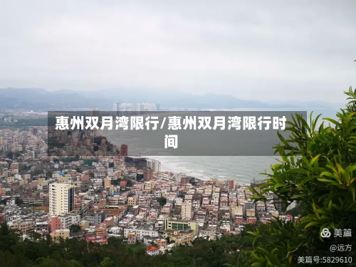 惠州双月湾限行/惠州双月湾限行时间-第2张图片