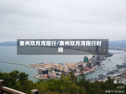 惠州双月湾限行/惠州双月湾限行时间-第3张图片