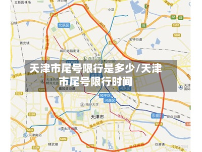 天津市尾号限行是多少/天津市尾号限行时间-第3张图片