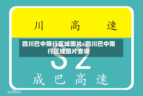 四川巴中限行区域图片/四川巴中限行区域图片查询