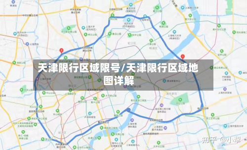 天津限行区域限号/天津限行区域地图详解-第2张图片