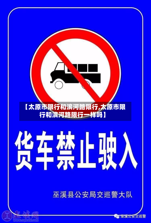 【太原市限行和滨河路限行,太原市限行和滨河路限行一样吗】-第2张图片