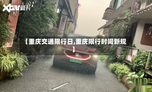 【重庆交通限行日,重庆限行时间新规】-第2张图片