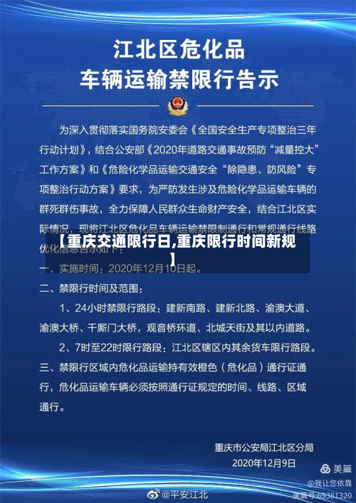 【重庆交通限行日,重庆限行时间新规】