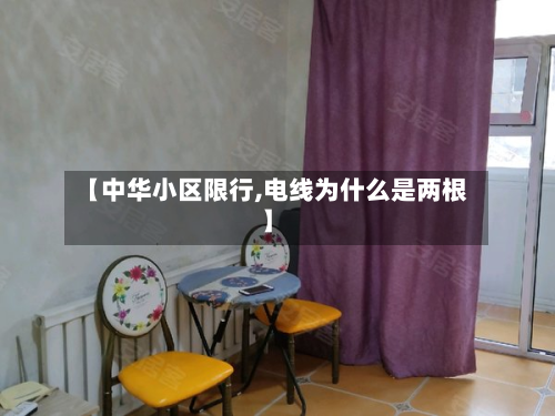 【中华小区限行,电线为什么是两根】-第2张图片