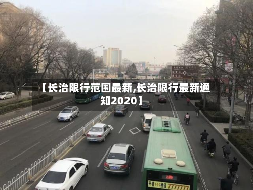 【长治限行范围最新,长治限行最新通知2020】-第3张图片