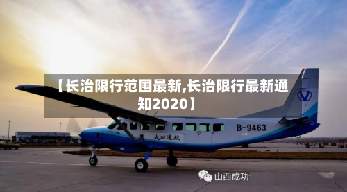 【长治限行范围最新,长治限行最新通知2020】