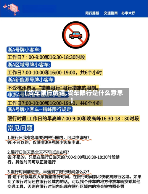 【货车限行的话,货车限行是什么意思】