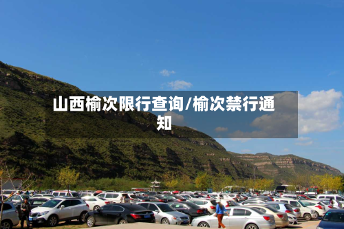 山西榆次限行查询/榆次禁行通知