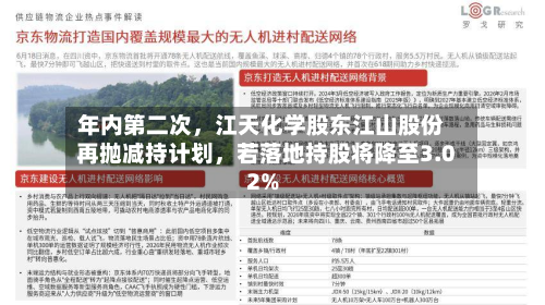 年内第二次，江天化学股东江山股份再抛减持计划，若落地持股将降至3.02%