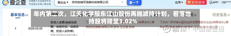 年内第二次，江天化学股东江山股份再抛减持计划	，若落地持股将降至3.02%-第2张图片