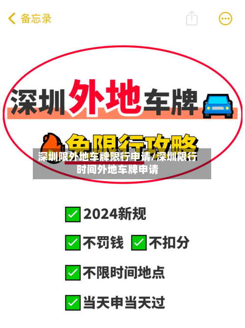深圳限外地车牌限行申请/深圳限行时间外地车牌申请