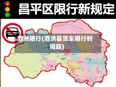泗洲限行(泗洪县货车限行时间段)