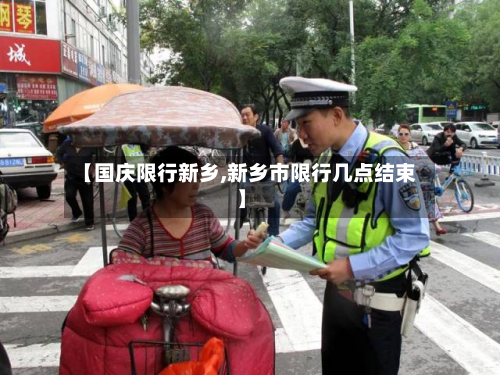 【国庆限行新乡,新乡市限行几点结束】-第2张图片