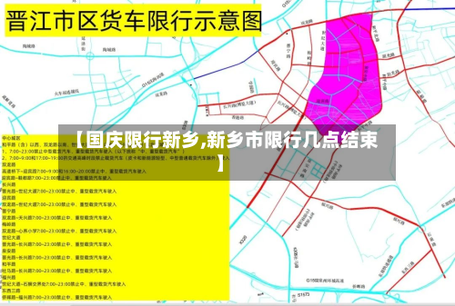 【国庆限行新乡,新乡市限行几点结束】-第3张图片