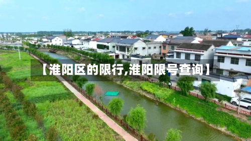 【淮阳区的限行,淮阳限号查询】-第2张图片