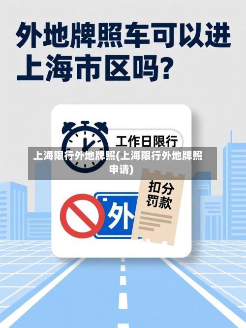 上海限行外地牌照(上海限行外地牌照申请)