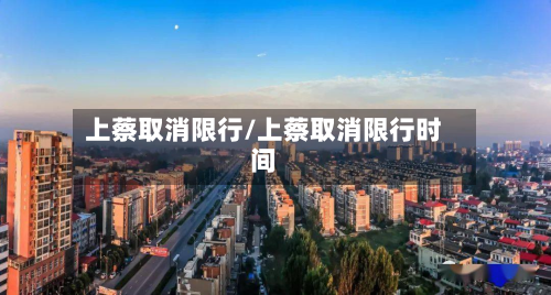 上蔡取消限行/上蔡取消限行时间