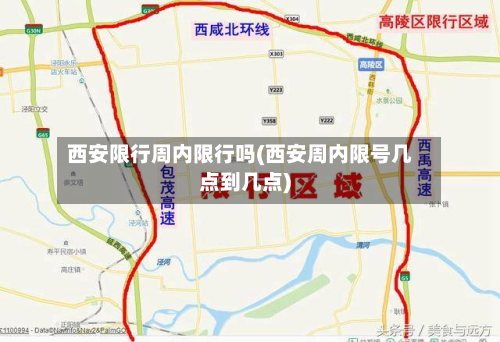 西安限行周内限行吗(西安周内限号几点到几点)