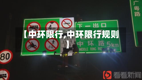 【中环限行,中环限行规则】