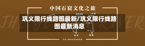 巩义限行线路图最新/巩义限行线路图最新消息-第3张图片